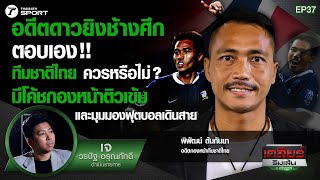 อดีตดาวยิงช้างศึก ตอบเอง!! โค้ชกองหน้าทีมชาติ ควรต้องมีหรือไม่..? | เคลียร์ริมเส้น | EP.37