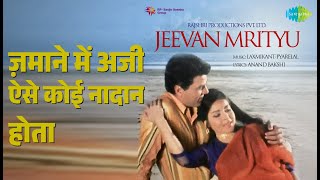 ज़माने में अजी ऐसे कोई नादान होता | Jeevan Mrityu | Lata Mangeshkar Songs | Ramesh Deo | Shabnam