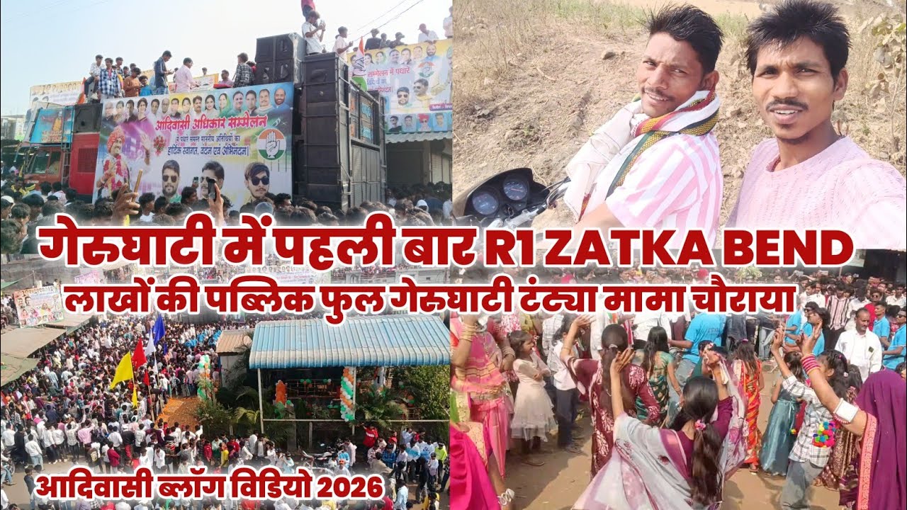 R1 ZATKA BAND गेरुघाटी में पहली बार । आदिवासी अधिकार सम्मेलन ।  फुल पब्लिक विडियो । आदिवासी ब्लॉग 