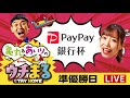 【ウチまる】2022.06.07～準優勝日～ＰａｙＰａｙ銀行杯～【まるがめボート】