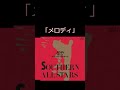 サザンの歌詞クイズ、曲名はナニ? #サザンオールスターズ #桑田佳祐 #桑田佳祐メドレー #真夏の果実 #melody #恋はお熱く
