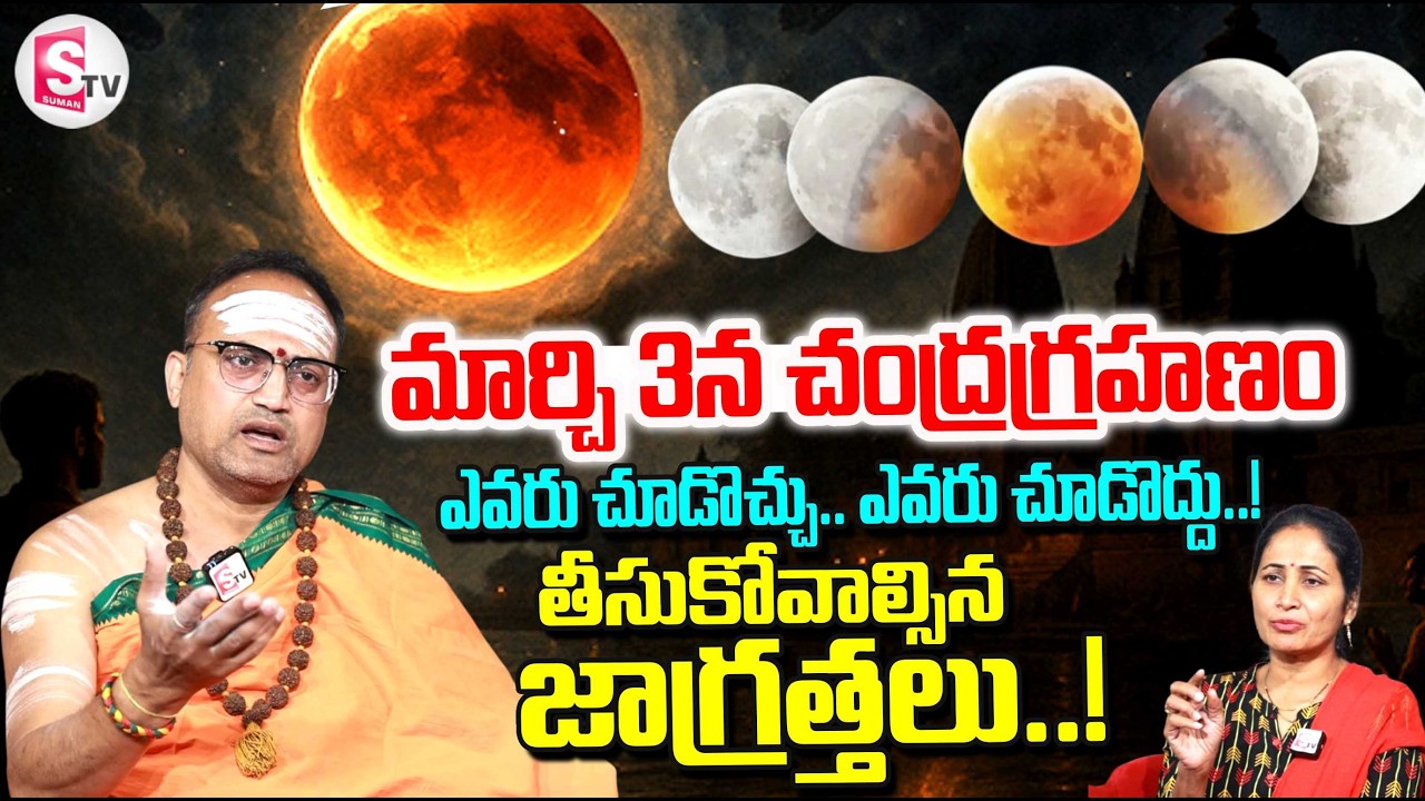 Nandibhatla Srihari Sharma About March 3rd Chandra Grahanam | Lunar Eclipse 2026 | SumanTV Nirupama