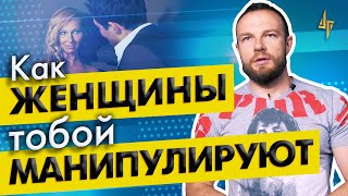 Как женщины тобой манипулируют