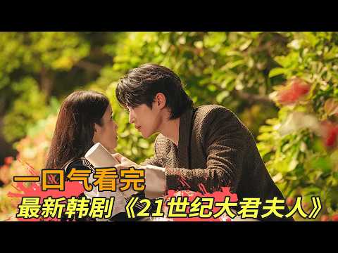 IU最新韩剧《21世纪大君夫人》全集解析,没烂尾!