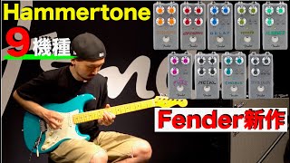 ６月発売予定のFender新作！！「Hammertone」９機種を弾かせていただきました！