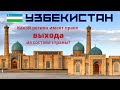 Тест про Узбекистан 🚀 Знаете ли вы что-нибудь про Узбекистан? 🌍 Тест по географии и эрудиции