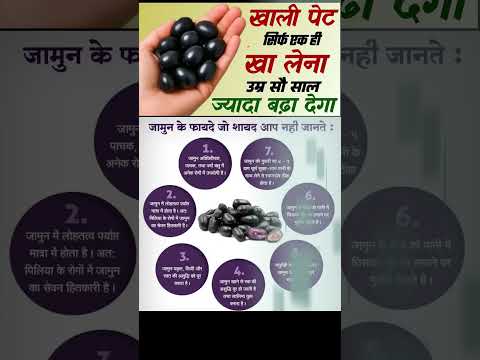 जामुन के चमत्कारी फायदे #healthydiet #healthylifestyle #food #healthtips #shorts #healthy #lifestyle