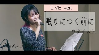 piano.ver【眠りにつく前に/ウタイスト】石河美穂 feat.中家浩嗣
