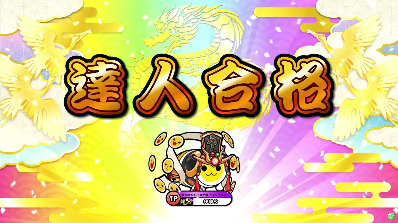 【太鼓の達人ニジイロver.】段位道場2023「達人」 全良/虹枠金合格