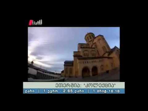 \"კოლექცია\" 06.11.16  გიორგი შერმაზანაშვილის (Shermazana) კოლექცია
