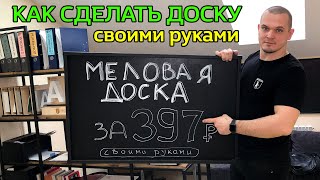 ✅ Меловая доска своими руками 🤲 САМЫЙ ЛЕГКИЙ СПОСОБ | Грифельная доска своими руками. Видеоурок.