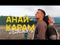 Официальный клип на песню "Анай-Карам"