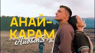 Айдын8 - Анай-Карам