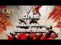 Conqueror&#39;s Blade/Играю в новый режим Колизей: Пан или пропал