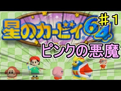 【実況】星のカービィ64 でたわむれる　Part1