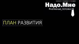 НадоМне 2.0: План развития. Ступень 3. Постинг Авито.ру натяжные потолки.(Постинг натяжные потолки на доска объявлений Авито.ру. Видео на 5 минут о ключевой гипотезе этой недели:..., 2016-08-12T13:14:29.000Z)