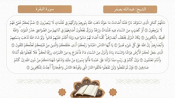 سورة البقرة | الآيات ١٧ - ٢٤ | الشيخ عبدالله بصفر