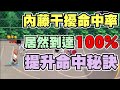 👍130星內藤單排|整場干擾中投100%命中！這樣打法問你服不服？！【乘號】×【灌籃高手】