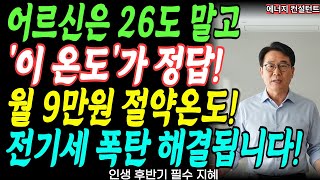 어르신들만 모르는 에어컨 온도의 진실! 이 온도로 바꾸니 전기세 9만원 절약
