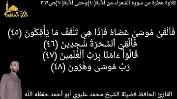 @يتلو علينا القارئ الحافظ فضيلة الشيخ محمد عليوي ماتيسرمن سورة الشعراء من الآية(٤٠)حتى الآية(٦٠)ص٣٦٩