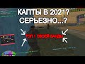 КАПТЫ В 2021?! ПОЛУЧАЕТСЯ ЧТО ТАК! КАПТАНУЛСЯ И ЗАТАЩИЛ НА EVOLVE RP В GTA SAMP (НЕ ПЕРЕЗАЛИВ)