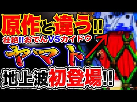 ワンピース ネタバレ予想 ヤマト地上波初登場 原作とは違う 壮絶 おでんvsカイドウ 予想妄想考察 Youtube ワンピース ネタバレ予想 ヤマト地上波初登場 原作とは違う 壮絶 おでんvsカイドウ 予想妄想考察 Youtube
