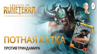 Legends of Runeterra - Выживаем из последних сил! Очень тяжелая игра против Триндамира!