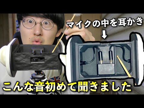 【ASMR】Duo popマイク本体の中を耳かきしてみる