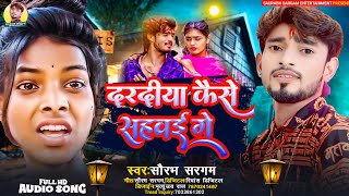 दरदीया कैसे सहवई गे || Saurabh Sargam || Daradeeya Kaise Sahavee ge || Sad Song Maghi Hit 2024