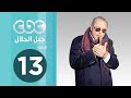 مسلسل جبل الحلال | الحلقة الثالثة عشر