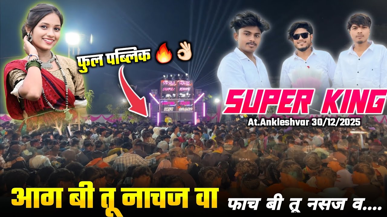 Super King Express कुल पब्लिक 💥🤘🏻आग ची तू नाचज वा ❤️‍🔥 #super #king #express 