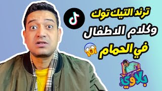 ترند التيك توك وكلام الاطفال في الحمام 😱