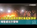 台北擎天崗意外爆紅後亂象頻傳　陽管處出手整頓｜華視新聞 20260521 @CtsTw