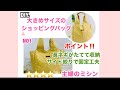 大きめサイズのショッピングバッグ、DIY.主婦のミシン、How to make eco bags