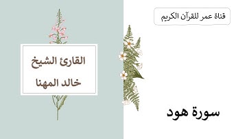 011 ـ سورة هود ـ القارئ الشيخ خالد المهنا