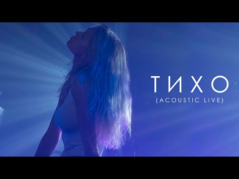 Вера Брежнева - Тихо («ТИХО» - Acoustic Live)