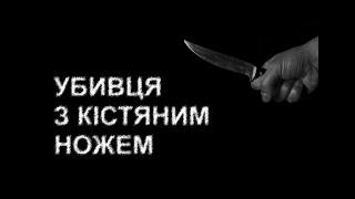 УБИВЦЯ З КІСТЯНИМ НОЖЕМ. Страшні історії українською