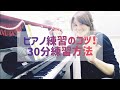 ピアノ練習のコツ！30分でできる練習方法