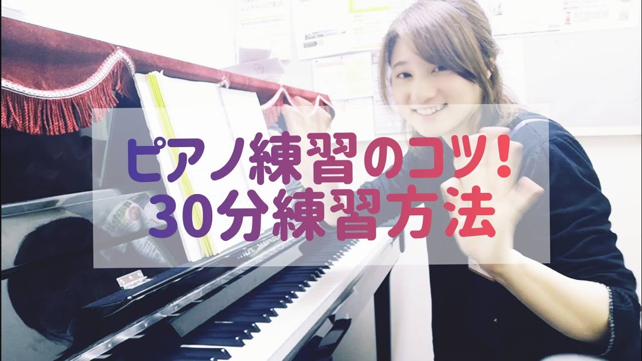 ピアノ練習のコツ 30分でできる練習方法 Youtube ピアノ練習のコツ 30分でできる練習方法 Youtube