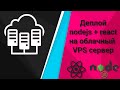 Деплой nodejs + react приложение на облачный VPS сервер