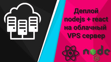 Деплой nodejs + react приложение на облачный VPS сервер