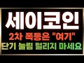 [세이코인] 2차 폭등은 &quot;여기&quot;갑니다. 단기 눌림에 털리지 마세요!!