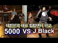 제이블랙 VS 5000 대한민국 대표 힙합댄서들을 비교해보다!! / J BLACK 5000 hiphop judge show review reaction