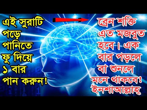 এই সূরাটি ১বার পড়ে পানিতে ফুক দিয়ে পান করুন। ব্রেন শক্তি  মজবুত হবে ইনশাআল্লাহ্!!