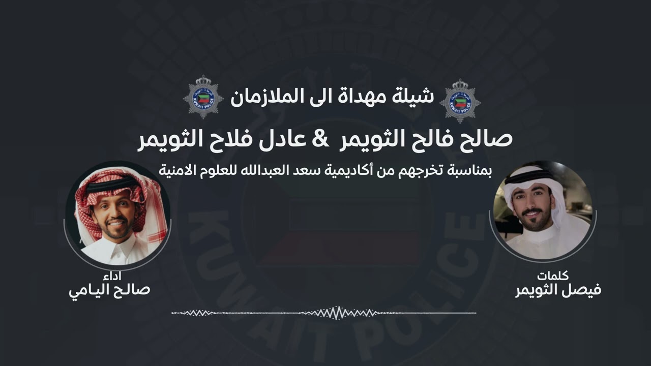 مهداة الى الملازم صالح فالح الثويمر &عادل فلاح الثويمر - صالح اليامي | 2025