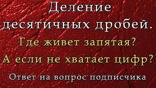 Деление десятичных дробей. Где живет запятая? А если не хватает цифр?