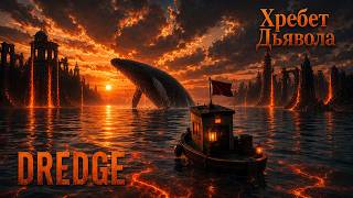 "Хребет дьявола" встретил нас весьма недружелюбно | Прохождение Dredge 14