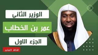 عمر بن الخطاب الوزير الثاني -  الجزء الاول -  للشيخ بدر المشاري - 2023