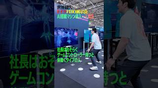 【FIBO2026】ゲーセン化する最新ジム！？欧米で話題のゲーム型AIマシンは日本で流行るのか？竹之内社長のリアルな本音 #FIBO #AIフィットネス #ジム経営 #竹之内社長 #ビークイック