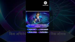 कौन बनेगा करोड़पति का प्रश्न और उत्तर यह रहा।#kbcquiz_answers #kbctodayquestion #kbcchannel1 #kbc15
